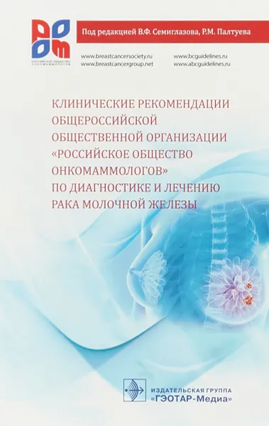 Обложка книги Клинические рекомендации общероссийской общественной организации, В. Ф. Семиглазов,Р. М. Палтуев