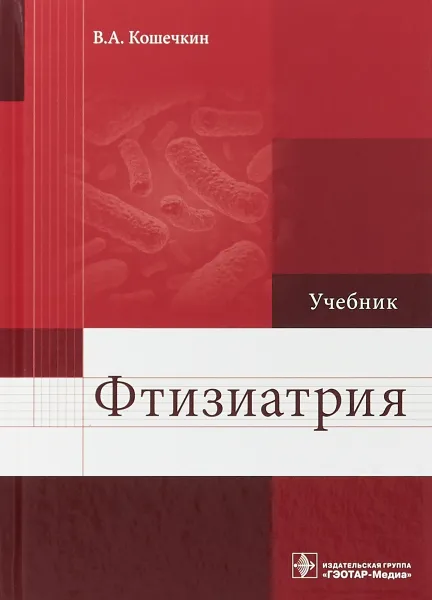Обложка книги Фтизиатрия, В.А. Кошечкин