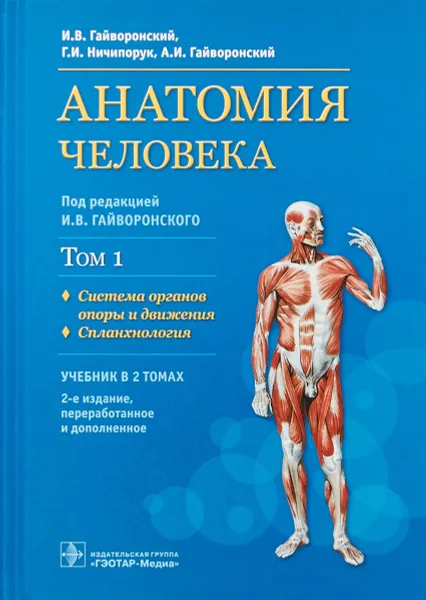 Обложка книги Анатомия человека. Том 1. Система органов опоры и движения, И. В. Гайворонский, Г. И. Ничипорук, А. И. Гайворонский