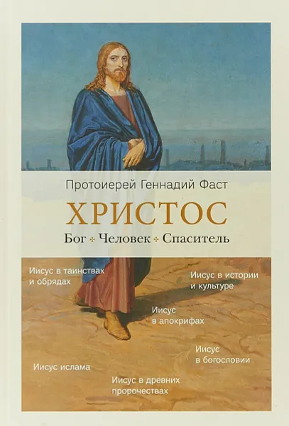 Обложка книги Христос. Бог. Человек. Спаситель, Протоиерей Геннадий Фаст