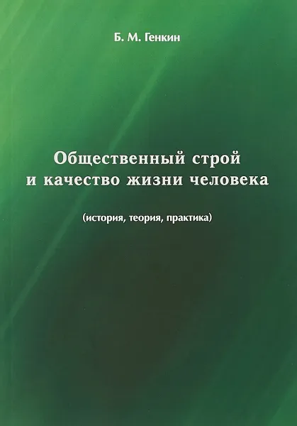 Обложка книги Общественный строй и качество жизни человека (история, теория, практика), Б. М. Генкин