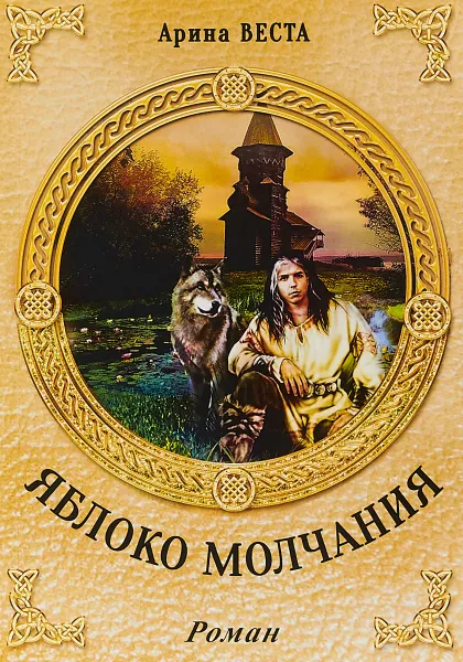 Обложка книги Яблоко молчания, Арина Веста