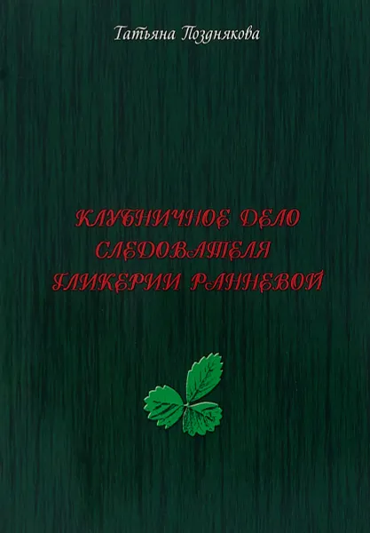 Обложка книги Клубничное дело следователя Гликерии Ранневой, Татьяна Позднякова