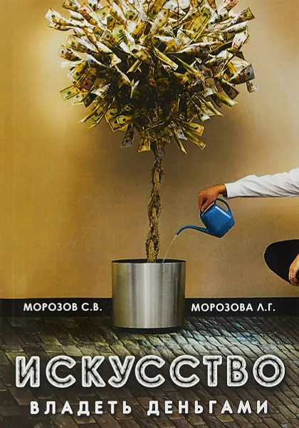 Обложка книги Искусство владеть деньгами, С. В. Морозов, Л. Г. Морозова