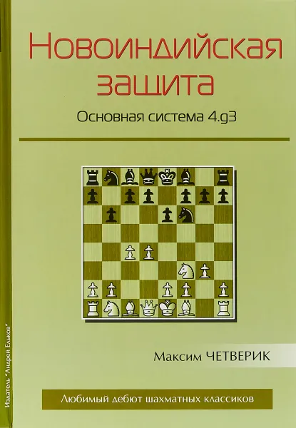 Обложка книги Новоиндийская защита. Основная система 4.g3, Максим Четверик