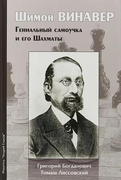 Обложка книги Шимон Винавер. Гениальный самоучка и его шахматы, Григорий Богданович, Томаш Лиссовский