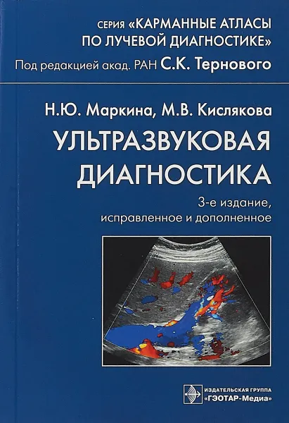 Обложка книги Ультразвуковая диагностика, Н.Ю.Маркина, М.В.Кислякова