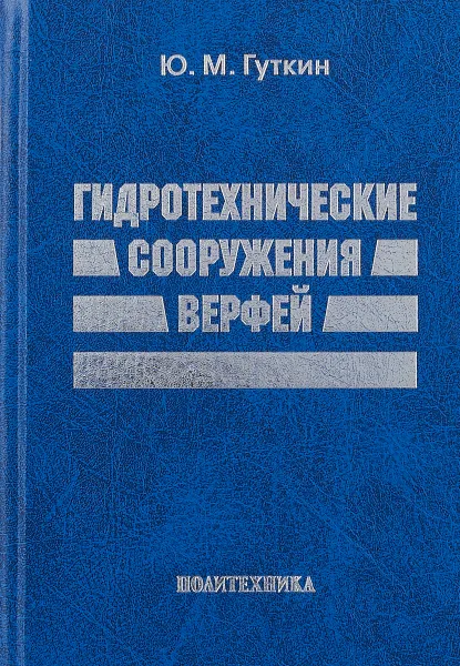 Обложка книги Гидротехнические сооружения верфей. Некоторые вопросы проектирования, Ю. М. Гуткин