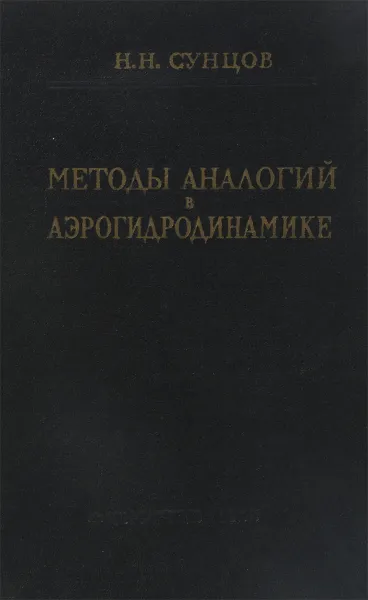 Обложка книги Методы аналогий в аэрогидродинамике, Сунцов Н. Н.