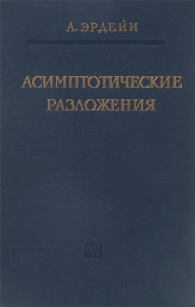 Обложка книги Асимптотические разложения, Эрдейн А.