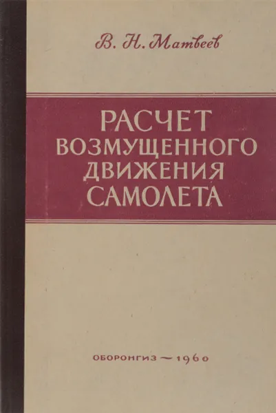 Обложка книги Расчет возмущенного движения самолета, Матвеев В.Н.