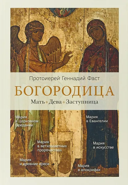 Обложка книги Богородица. Мать. Дева. Заступница, Протоиерей Геннадий Фаст