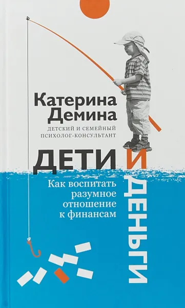 Обложка книги Дети и деньги. Как воспитать разумное отношение к финансам, Катерина Демина