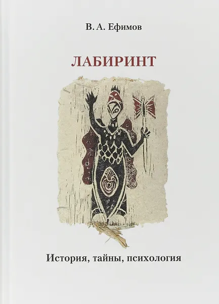 Обложка книги Лабиринт. История, тайны, психология, В. А. Ефимов