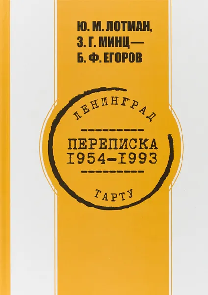 Обложка книги Переписка 1954 -1993, Ю. М. Лотман, З. Г. Минц, Б. Ф. Егоров