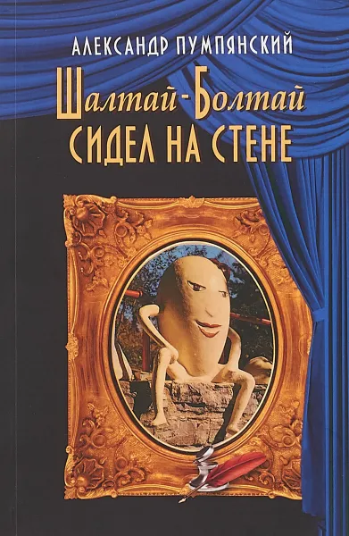 Обложка книги Шалтай-Болтай сидел на стене, Александр Пумпянский