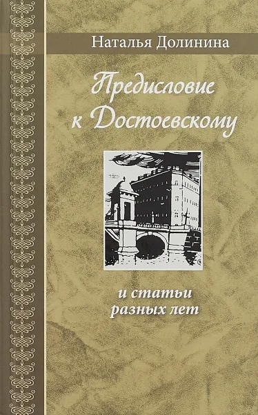 Обложка книги Предисловие к Достоевскому и статьи разных лет, Наталья Долинина