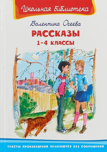 Обложка книги Рассказы. 1 - 4 классы, Валентина Осеева