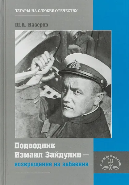 Обложка книги Подводник Измаил Зайдулин - возвращение из забвения, Ш. А. Насеров