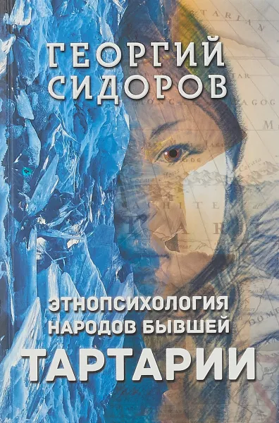 Обложка книги Этнопсихология народов бывшей Тартарии, Сидоров Георгий Алексеевич