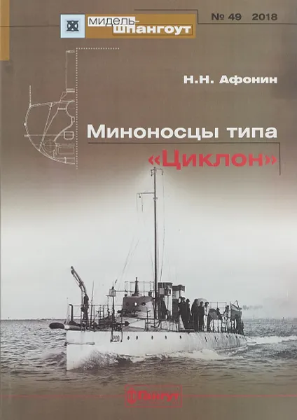 Обложка книги Миноносцы типа 