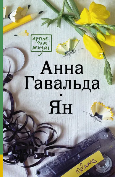 Обложка книги Ян, Анна Гавальда