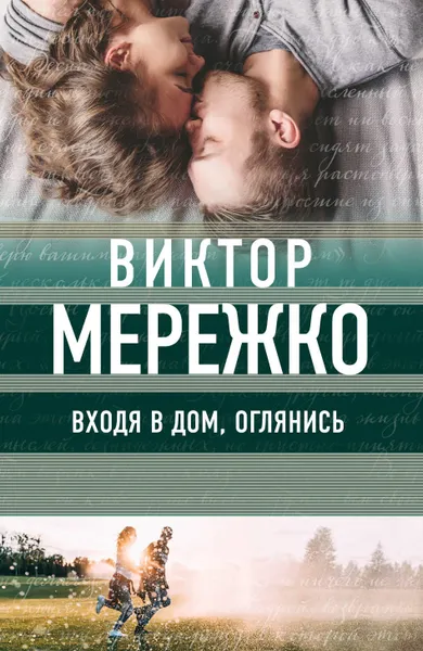 Обложка книги Входя в дом, оглянись, Виктор Мережко