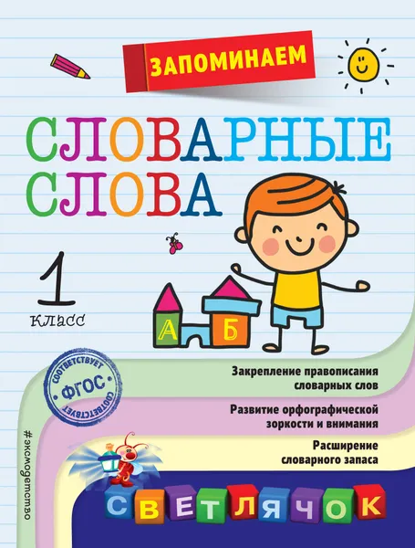 Обложка книги Запоминаем словарные слова. 1 класс, Анна Горохова