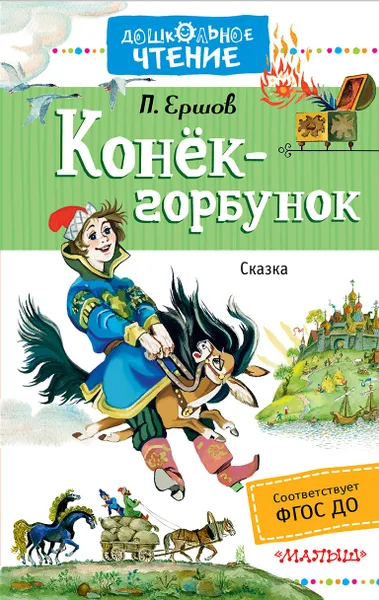 Обложка книги Конёк-горбунок, П. Ершов