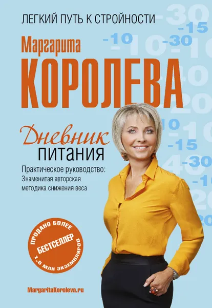 Обложка книги Дневник питания, Маргарита Королева