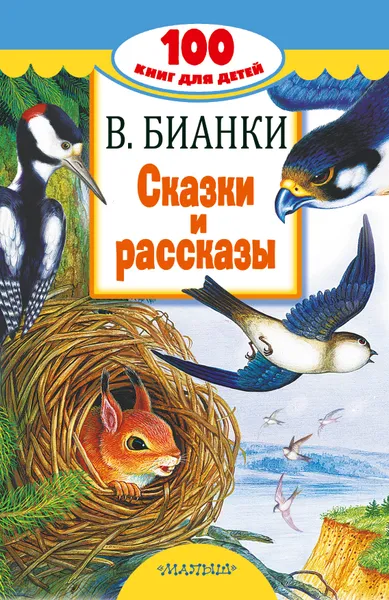 Обложка книги В. Бианки. Сказки и рассказы, В. Бианки