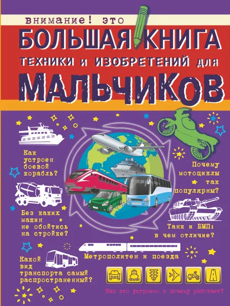 Обложка книги Большая книга техники и изобретений для мальчиков, А. Г. Мерников, М. Д. Филиппова