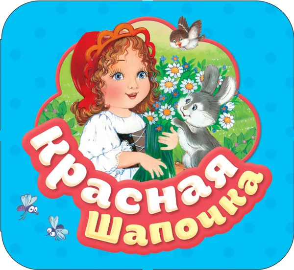 Обложка книги Красная шапочка, Шарль Перро