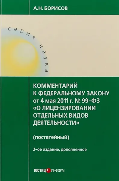 Обложка книги Комментарий к Федеральному Закону от 3 июля 2016 года №237-ФЗ 