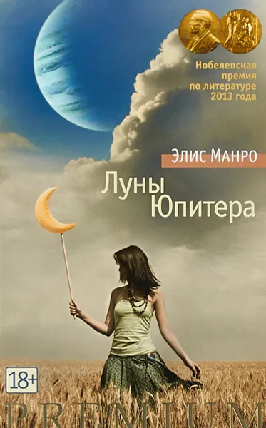 Обложка книги Луны Юпитера, Элис Манро