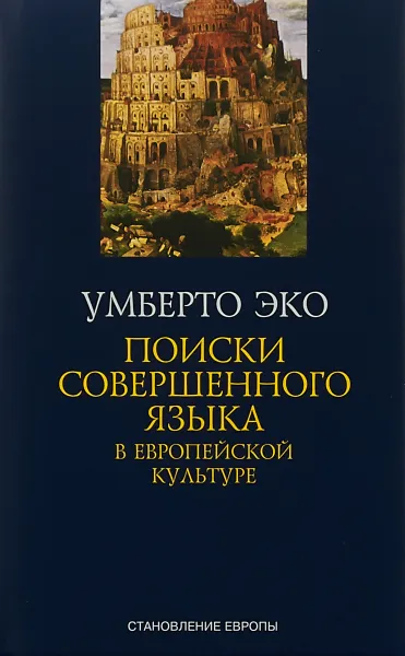 Обложка книги Поиски совершенного языка в европейской культуре, Умберто Эко
