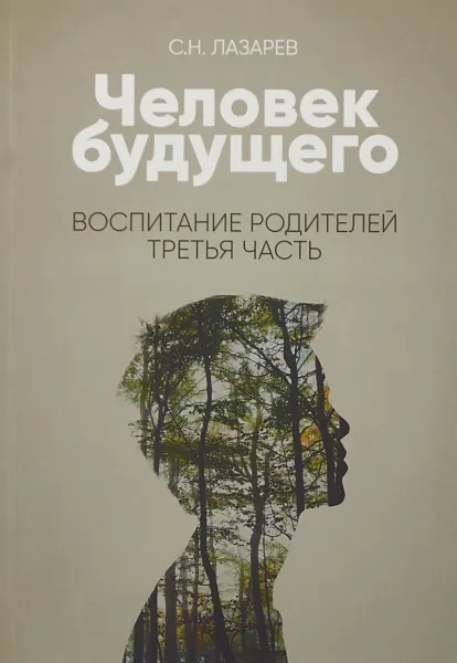 Обложка книги Человек будущего. Воспитание родителей. Часть 3, С. Лазарев