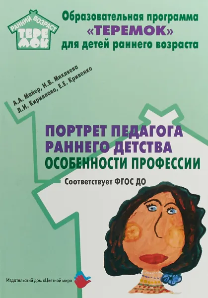 Обложка книги Портрет педагога раннего детства. Особенности профессии, Н. В. Микляева,А. А. Майер,Л. И. Кириллова