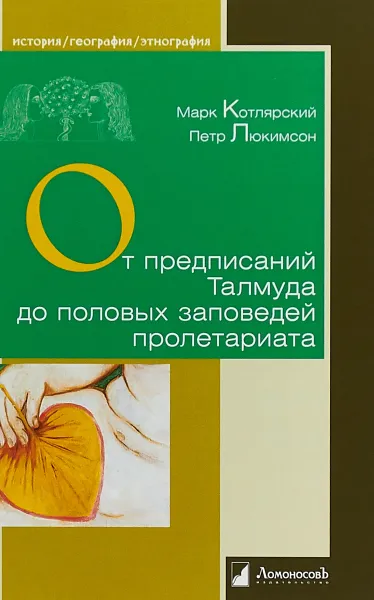 Обложка книги От предписаний Талмуда до половых заповедей пролетариата. Секс в жизни религиозных и светских евреев, Петр Люкимсон,Марк Котлярский