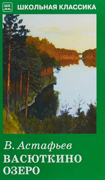 Обложка книги Васюткино озеро, В. Астафьев