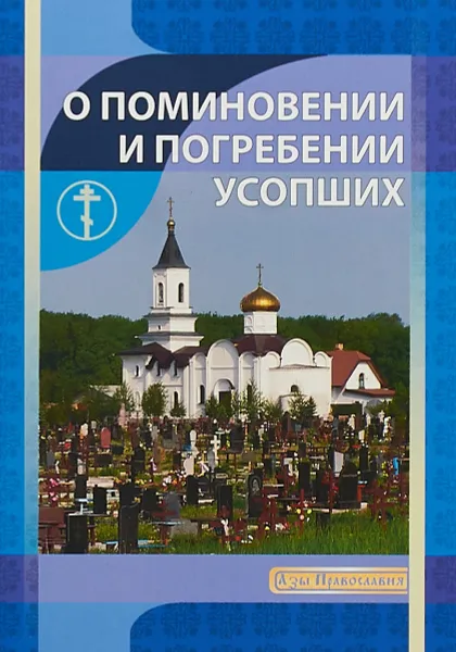 Обложка книги О поминовении и погребении усопших, И. В. Новиков