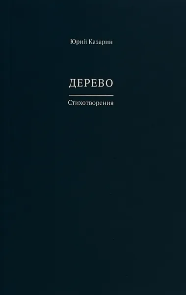 Обложка книги Дерево. Стихотворения, Ю. В. Казарин