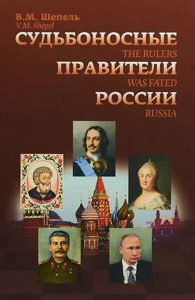 Обложка книги Судьбоносные правители России, В. П. Шепель