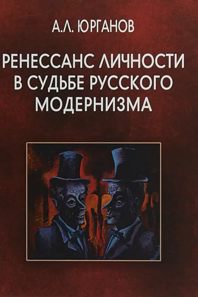 Обложка книги Ренессанс личности в судьбе русского модернизма, А. Л. Юрганов