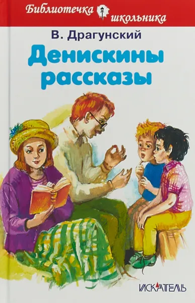 Обложка книги Денискины рассказы, В. Ю. Драгунский