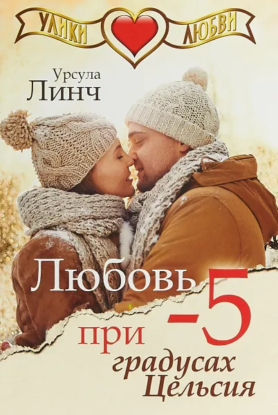 Обложка книги Любовь при -5 градусах Цельсия, Линч Урсула