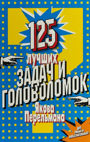 Обложка книги 125 лучших задач и головоломок Якова Перельмана, Я. Перельман