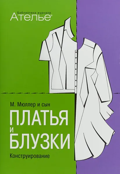 Обложка книги Платья и блузки. Конструирование, Штиглер Маргарет