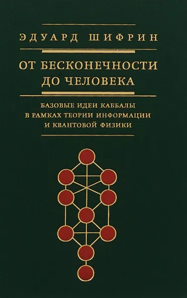 Обложка книги От бесконечности до человека. Базовые идеи каббалы в рамках теории информации и квантовой физики, Эдуард Шифрин