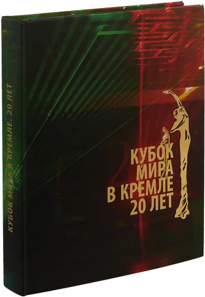 Обложка книги Кубок мира в Кремле. 20 лет, Попов С.Г.